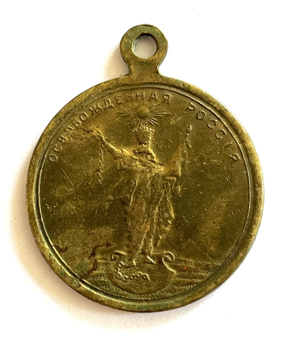 Imperial Russia, Counter-revolutionary Bronze Medal.