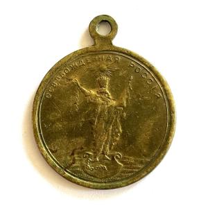 Imperial Russia, Counter-revolutionary Bronze Medal.