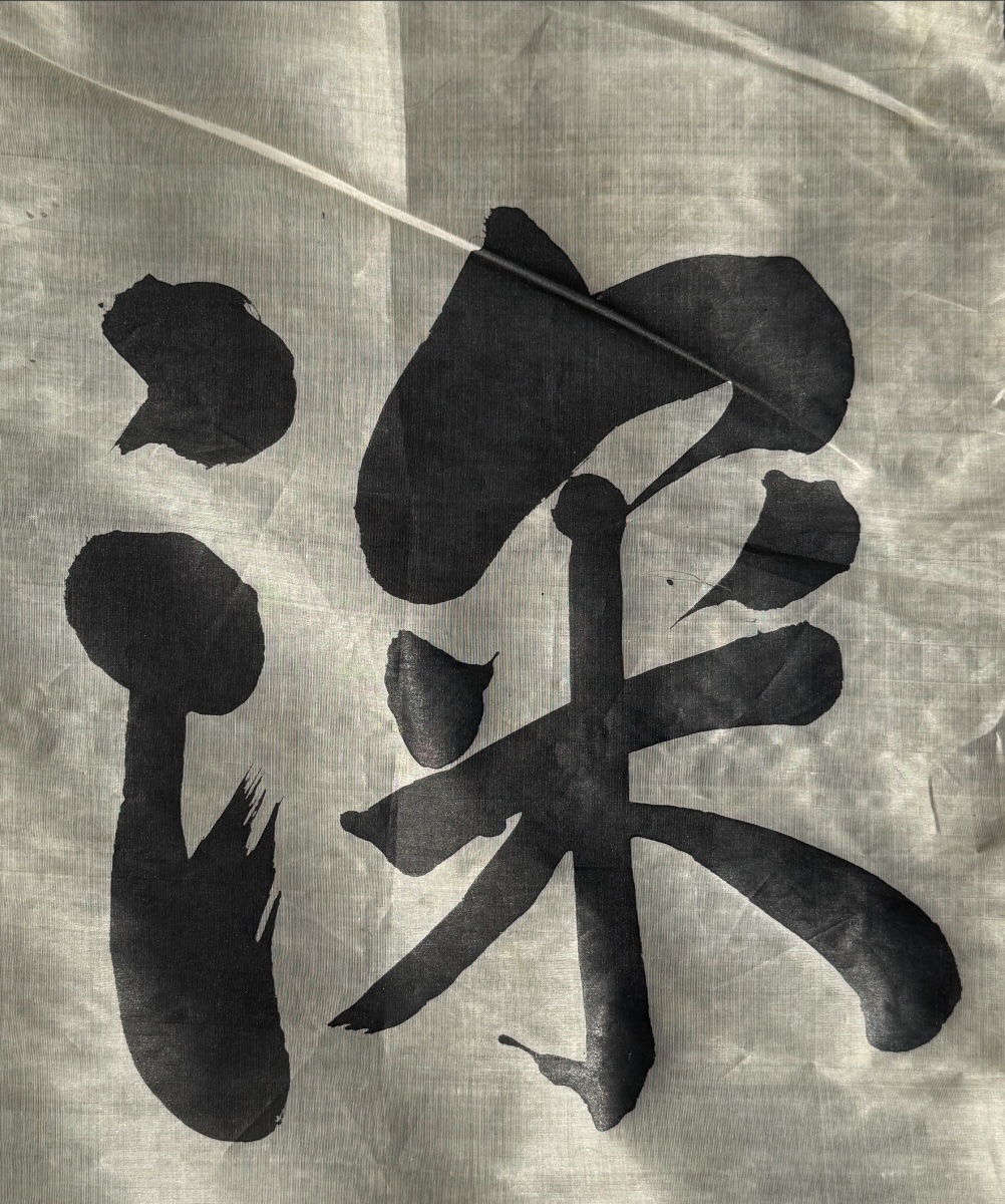 Shashimono, étendard de bataille - Période Edo (1603-1868).-photo-1