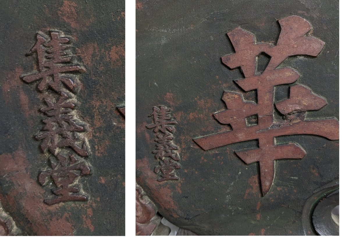 Chinese "five Blessings" Sign — Polychrome Wood, Late 19th Century-photo-4
