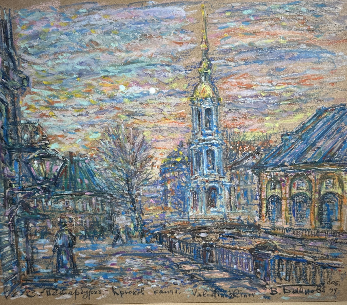 Valentin BLINOV   Saint-Pétersbourg – Canal Kryukov Date : 1994 Technique : Pastel 