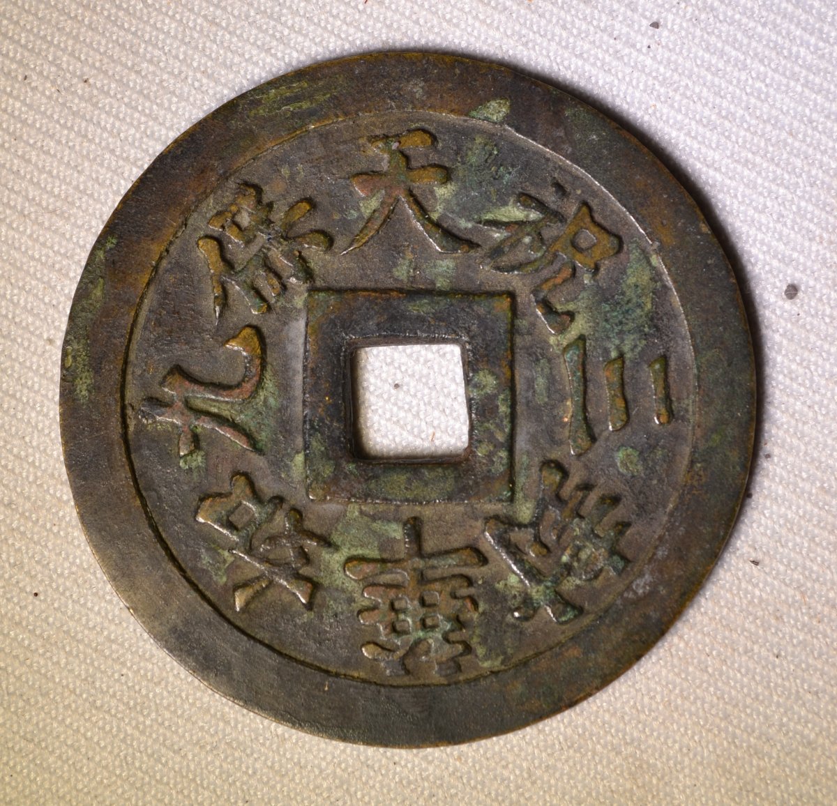 Chinese Bronze Amulet Coin (yansheng). Ming Dynasty, China (15th–17th Centuries). -photo-2