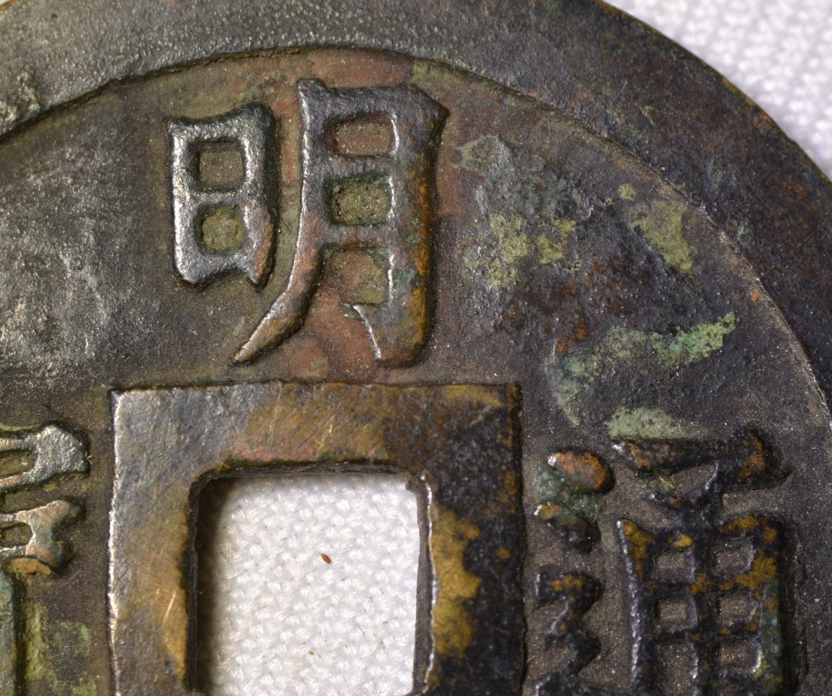 Chinese Bronze Amulet Coin (yansheng). Ming Dynasty, China (15th–17th Centuries). -photo-3
