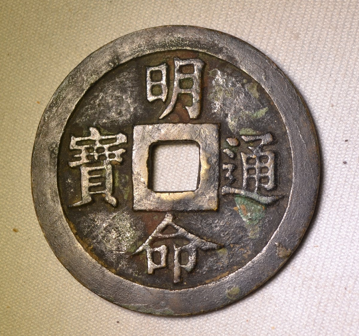 Chinese Bronze Amulet Coin (yansheng). Ming Dynasty, China (15th–17th Centuries). -photo-4