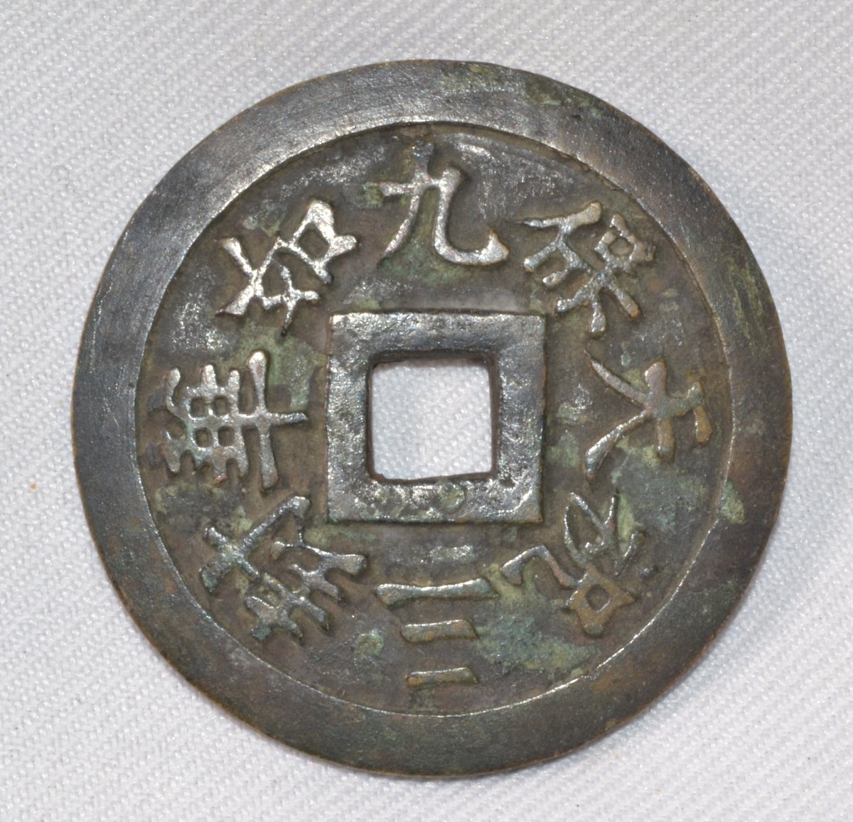 Chinese Bronze Amulet Coin (yansheng). Ming Dynasty, China (15th–17th Centuries). -photo-3