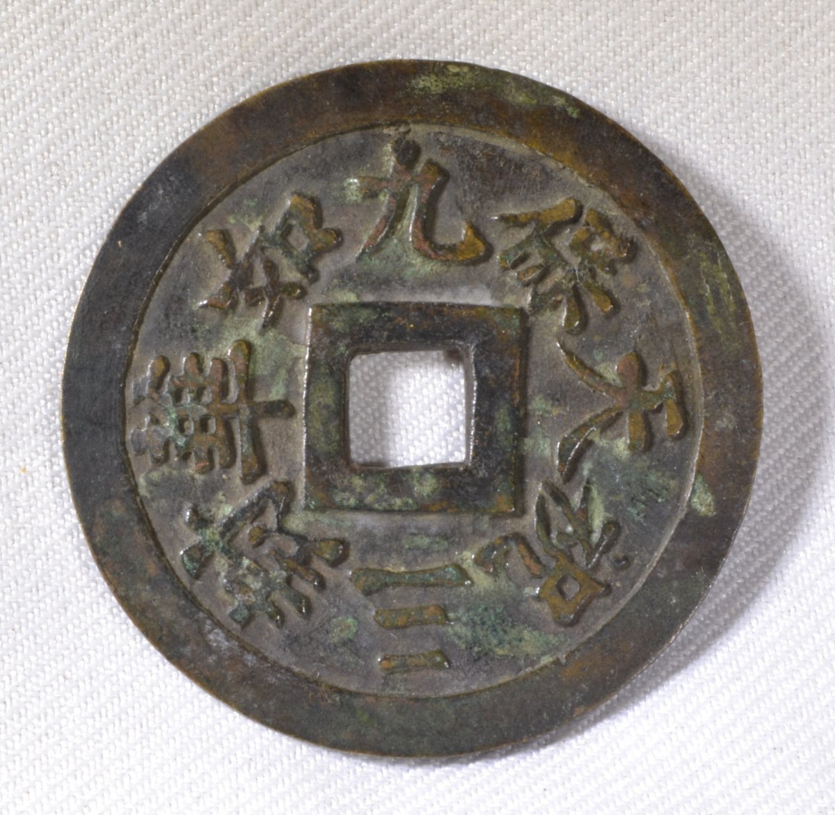 Chinese Bronze Amulet Coin (yansheng). Ming Dynasty, China (15th–17th Centuries). -photo-4