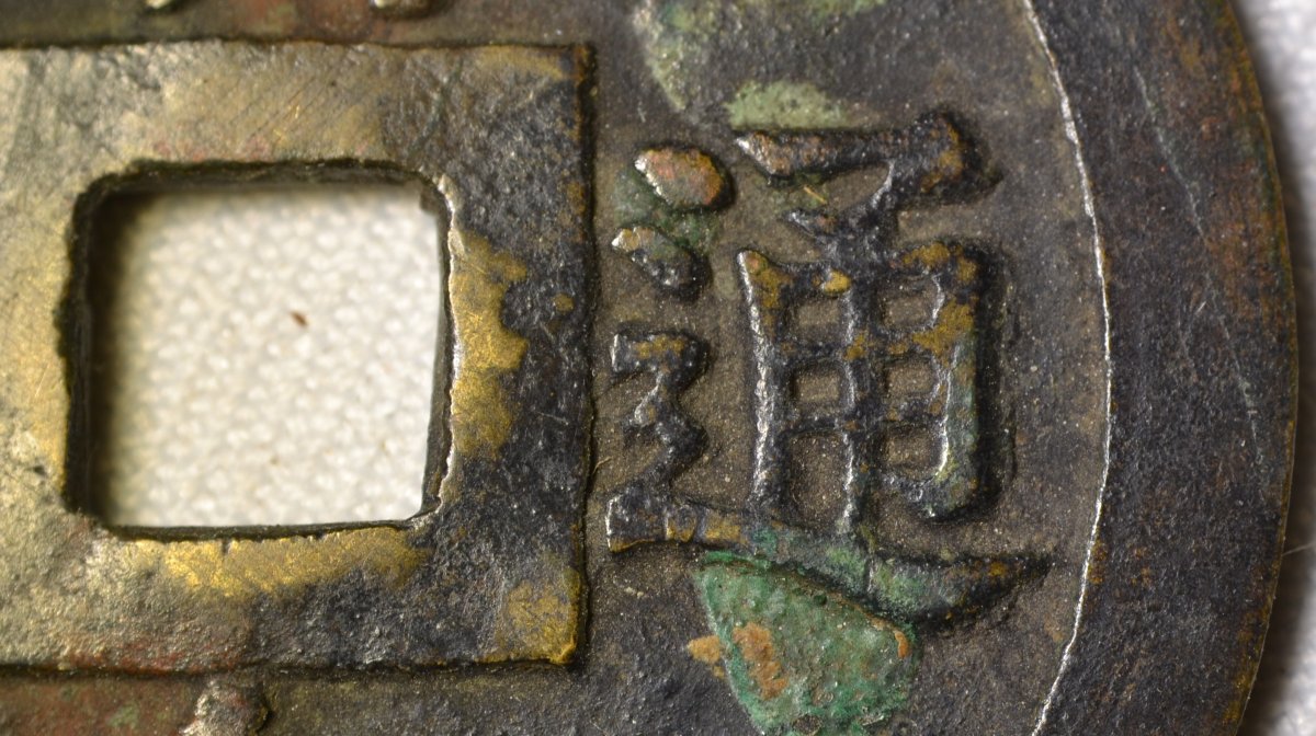 Chinese Bronze Amulet Coin (yansheng). Ming Dynasty, China (15th–17th Centuries). -photo-6