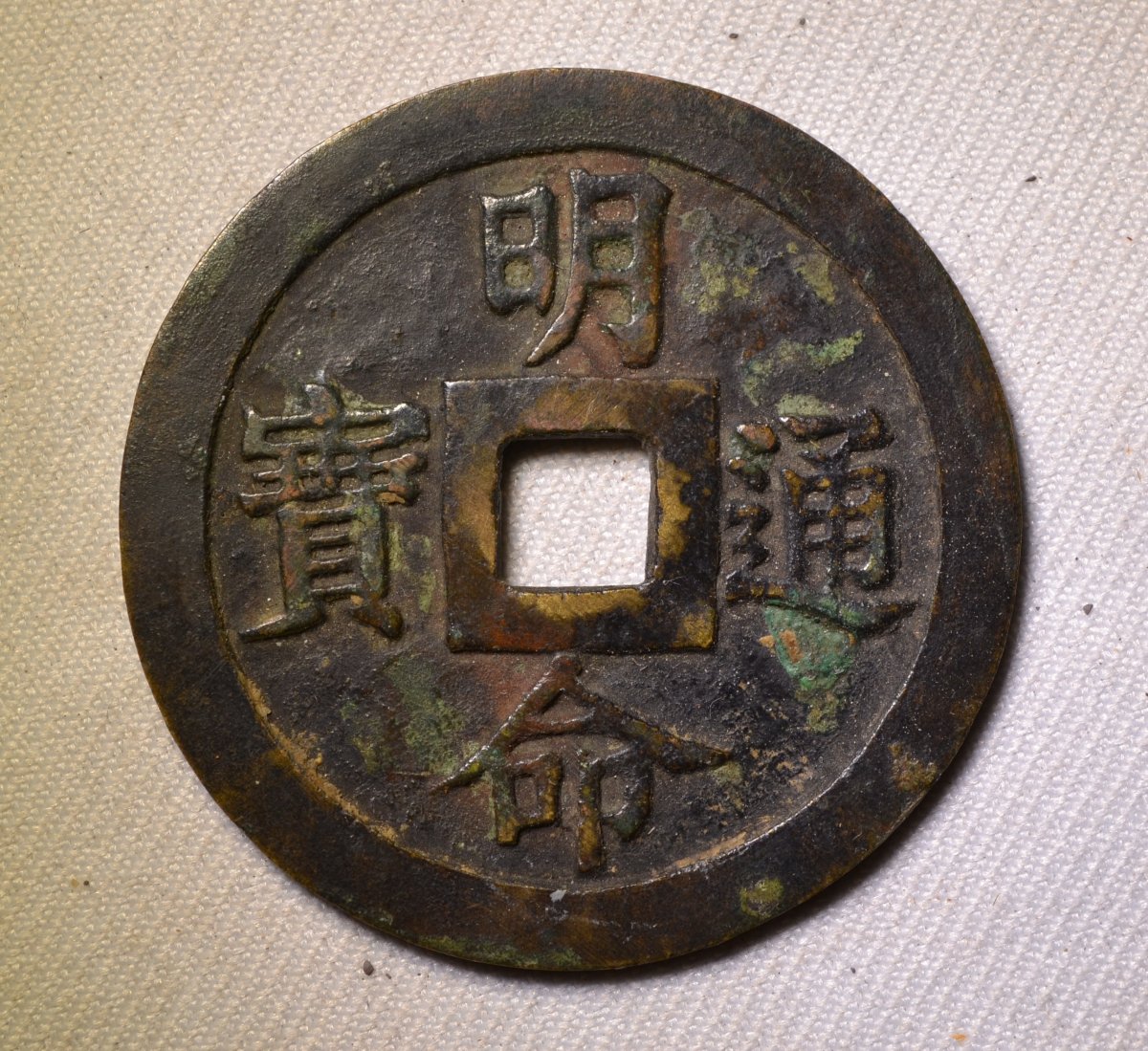 Chinese Bronze Amulet Coin (yansheng). Ming Dynasty, China (15th–17th Centuries). 