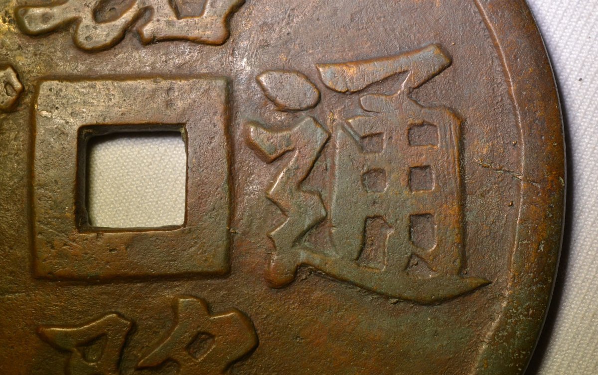 Talisman Coin. Asian Bronze  Marked "gia Long" In Chinese. Vietnam, 19th Century -photo-1