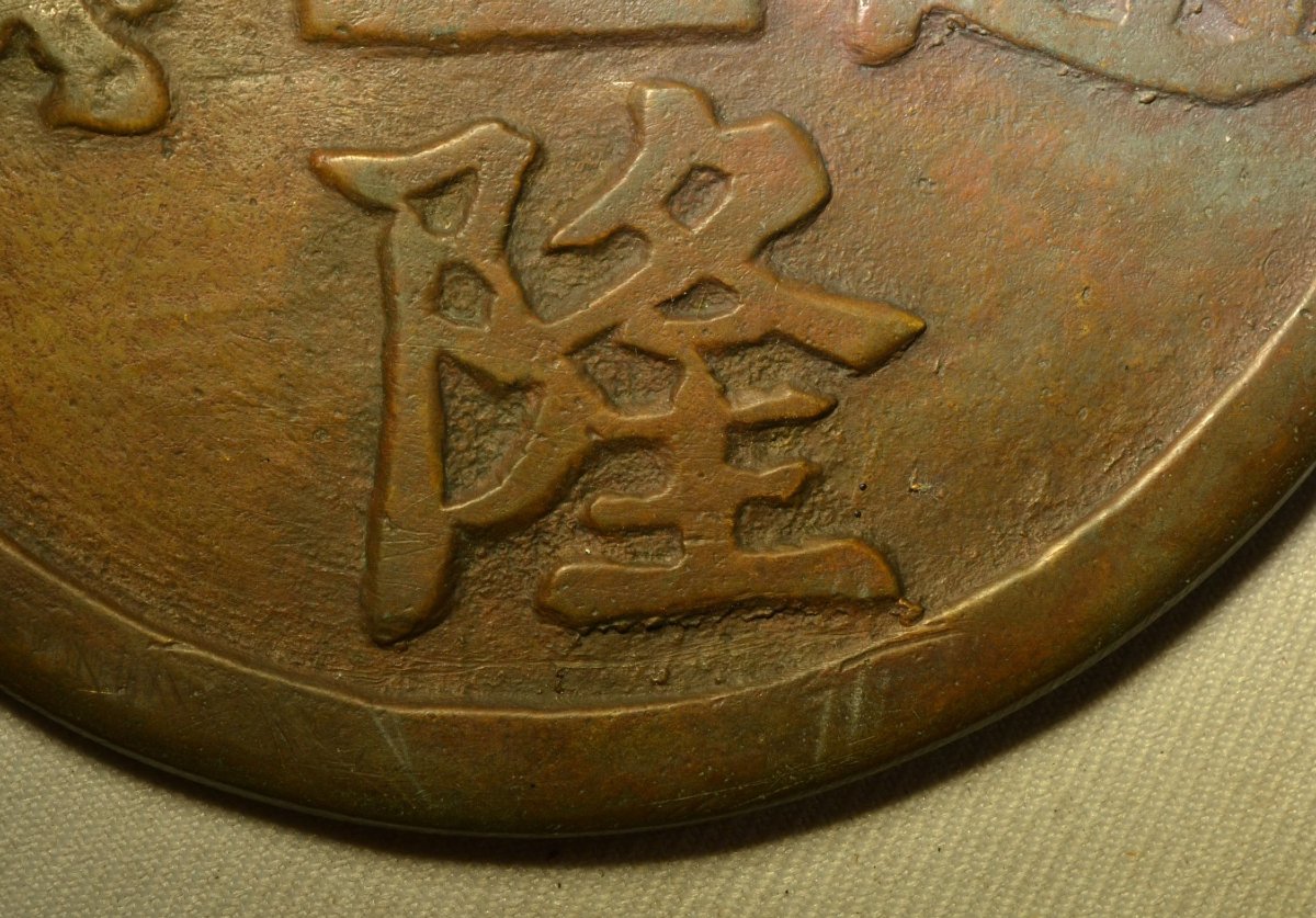 Talisman Coin. Asian Bronze  Marked "gia Long" In Chinese. Vietnam, 19th Century -photo-2