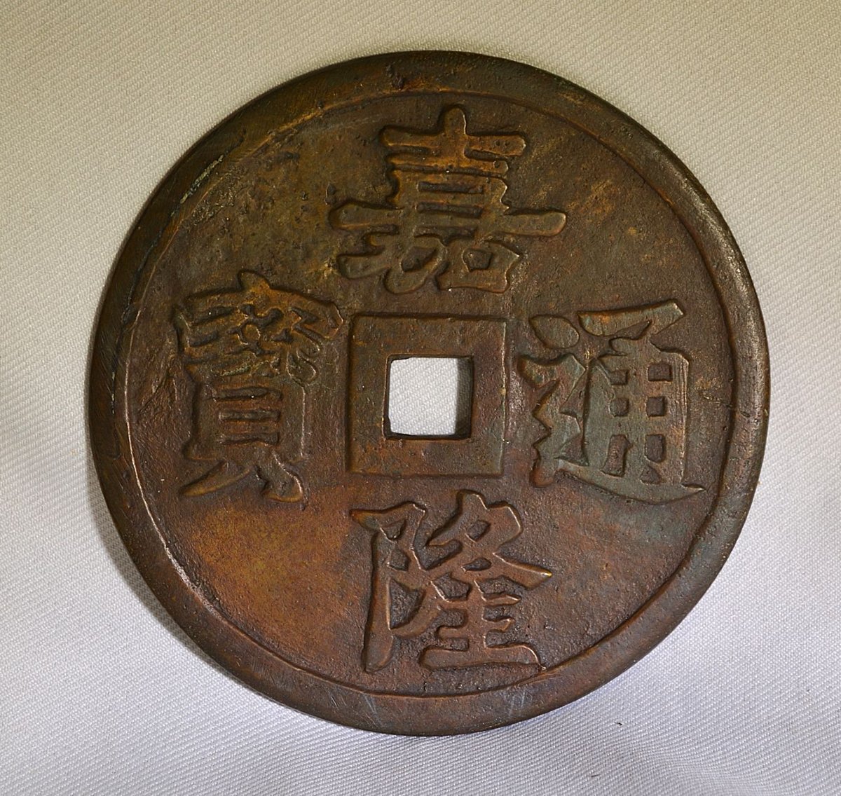 Talisman Coin. Asian Bronze  Marked "gia Long" In Chinese. Vietnam, 19th Century 