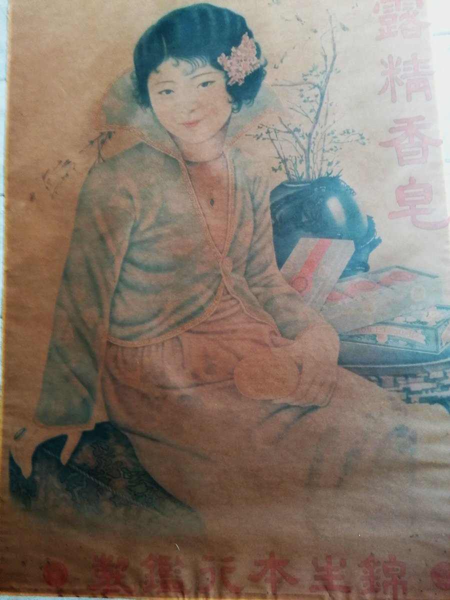 AFFICHE PUBLICITAIRE CHINOISE - CIRCA 1930 - SAVON DE TOILETTE --photo-4