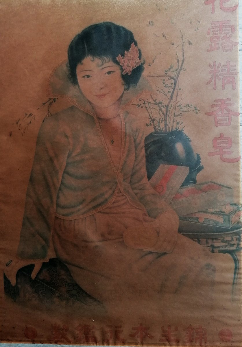 AFFICHE PUBLICITAIRE CHINOISE - CIRCA 1930 - SAVON DE TOILETTE -