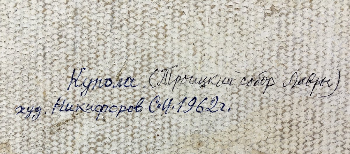 Sergueï Nikiforov (Moscou, 1920-2005). "Dôme de monastère". 1962.-photo-3