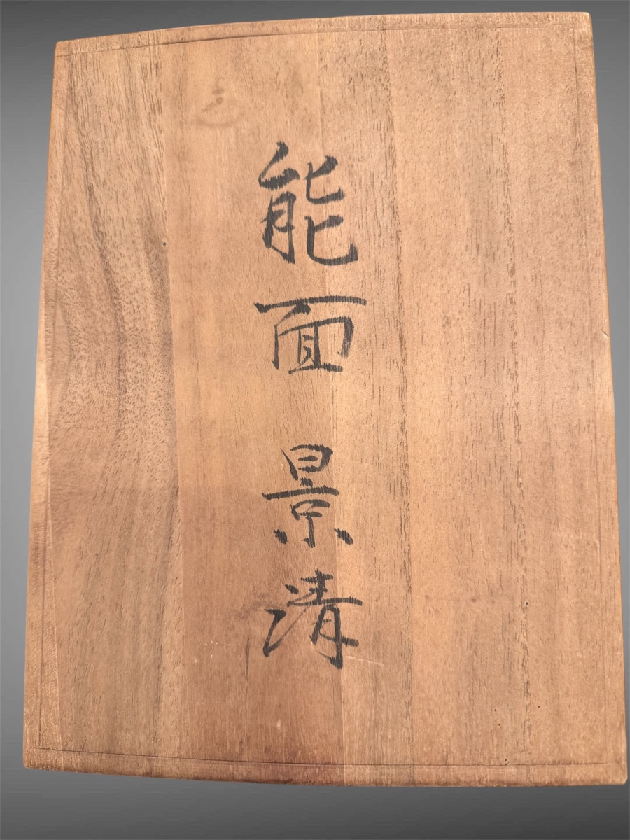 masque noh "kajekiyo "par masatochi horiri -photo-4