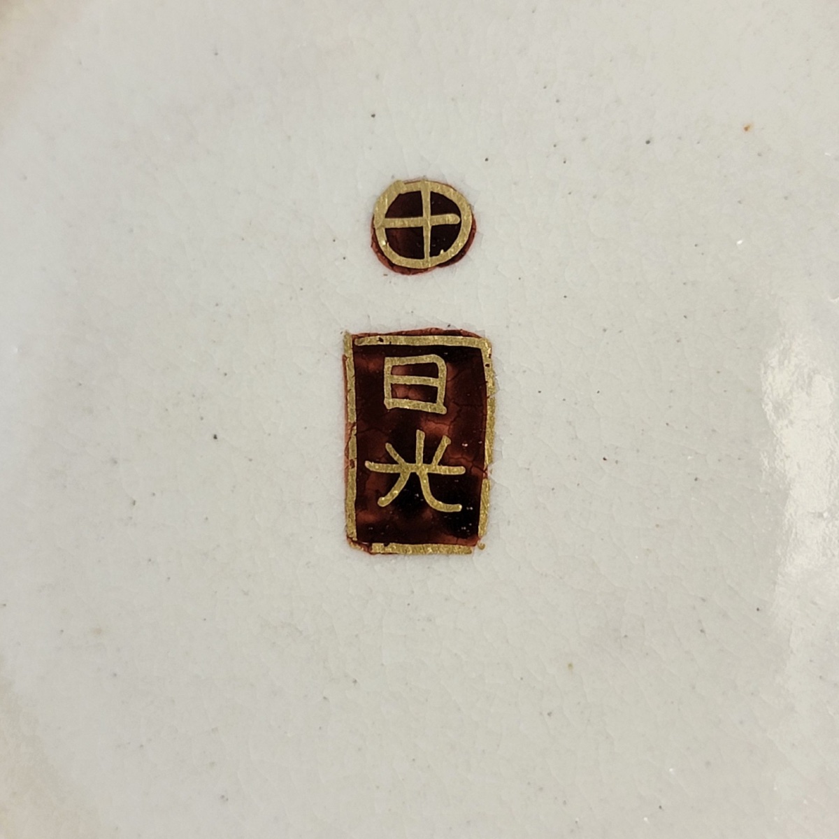 Satsuma Meiji Bowl With Floral Decoration, Nikko Workshop, Shimazu Mark, C.1890–1910-photo-1