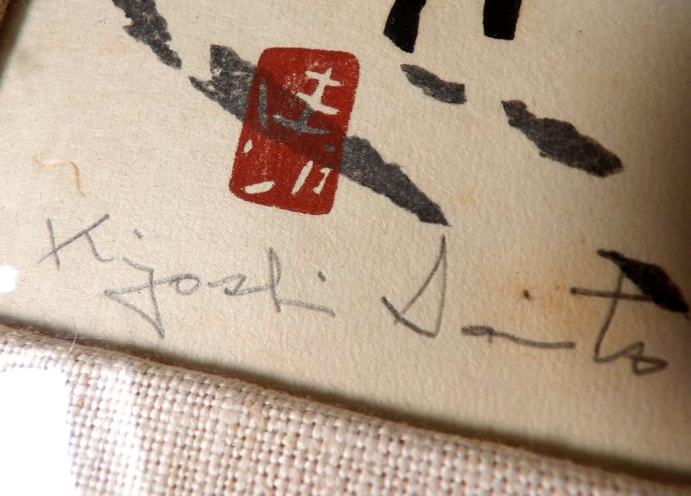 Estampe Japonaise "Winter in Aizu" - Circa 1960 - Signée par Kiyoshi Saito (1907-1997)-photo-6