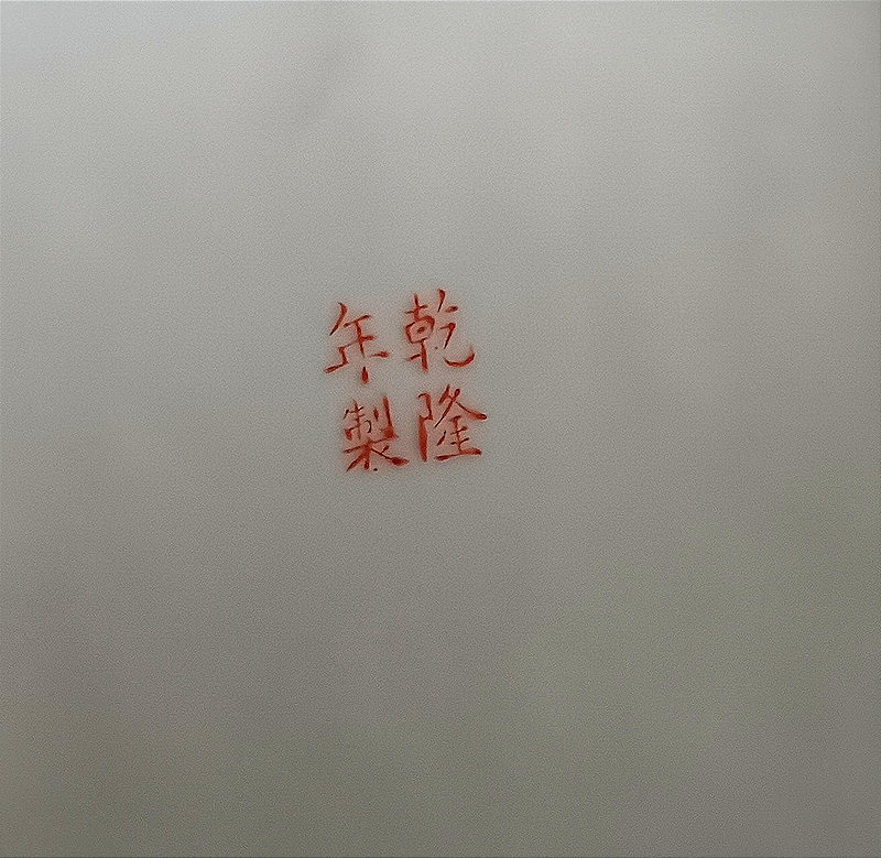 Plat couvert en porcelaine de Chine Canton 乾隆年製-photo-3