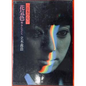 Tatsuki (yoshihiro) - Girls And Women. Tokyo, At The Author, 1981. [photography]