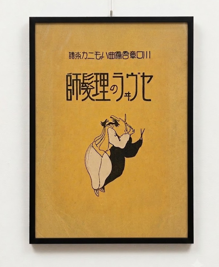 Affiche  japonaise d'époque Showa - "Le Barbier de Séville"