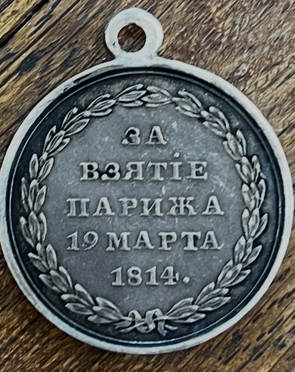 Medal Commemorating The Capture Of Paris, 1814—solid Silver—russia -photo-2