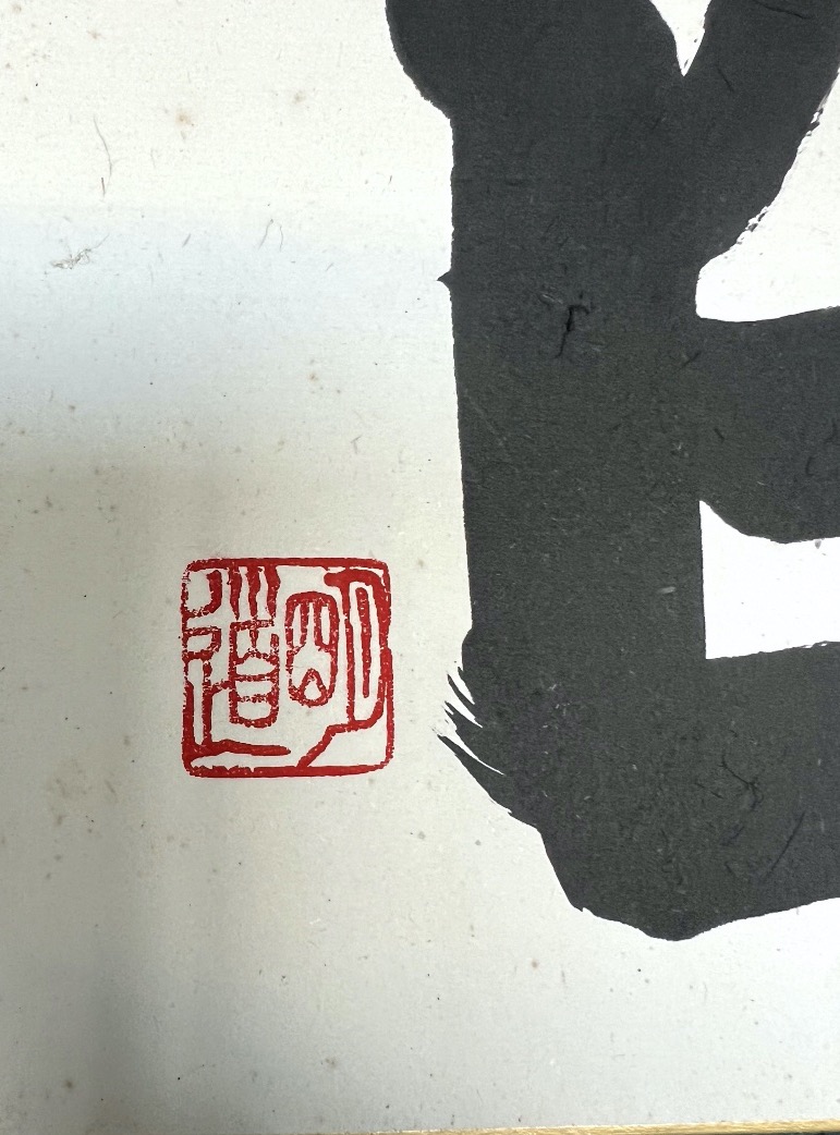 Chine vers 1920  dessin à l'encre de Chine représentant un sinogramme/ mot signé par sceau-photo-2