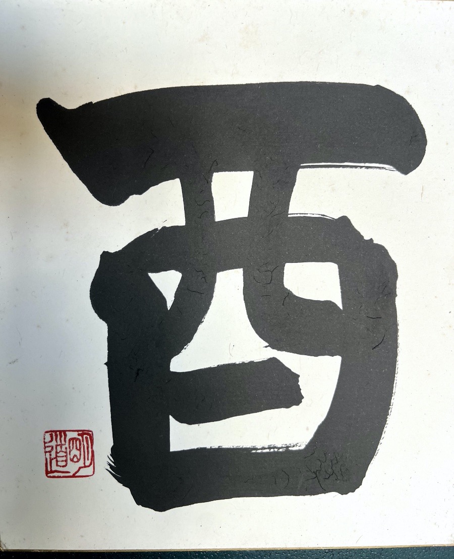 Chine vers 1920  dessin à l'encre de Chine représentant un sinogramme/ mot signé par sceau